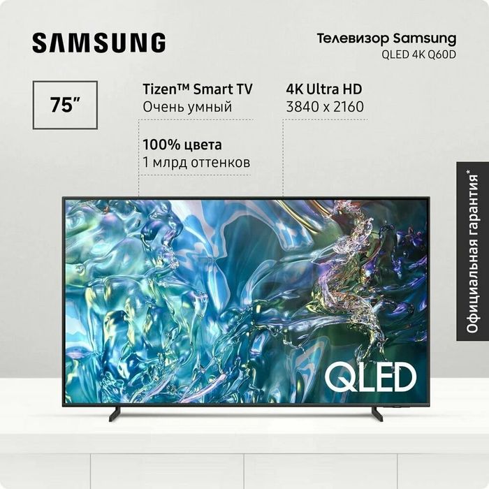 Телевизор Samsung 75Q60 QLED 75”Q60D UHD 4K Smart + доставка