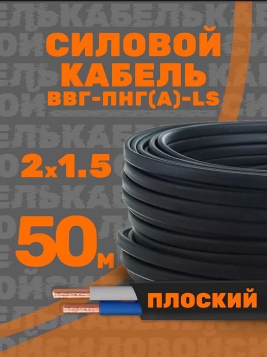 Кабель 2х1.5 медный.