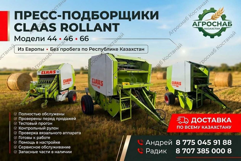 Клаас Роллант 44/46/66 | Европа | Доставка по Казахстану