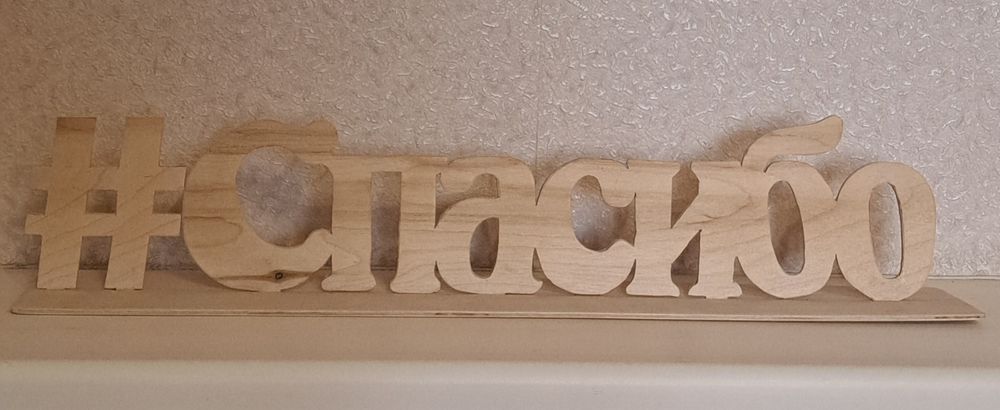 Продам поделку #спасибо