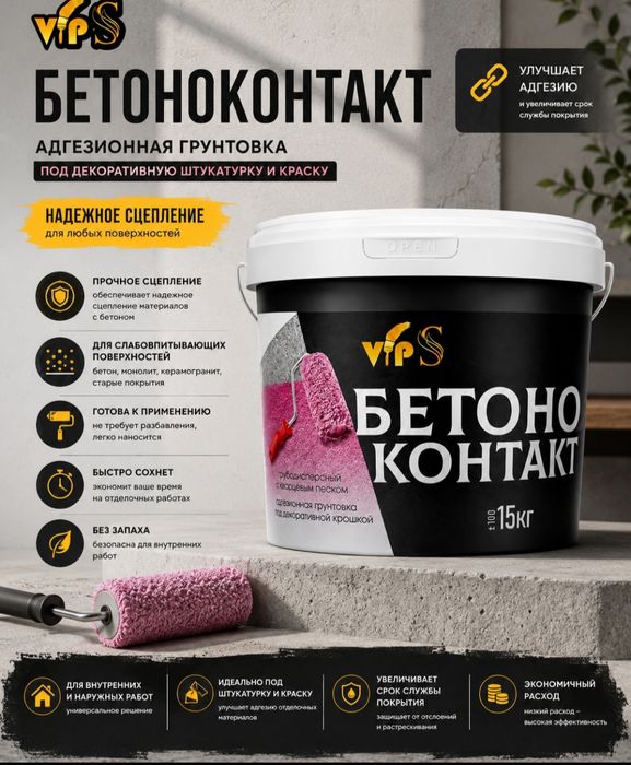Бетон контакт адгезионная грунтовка