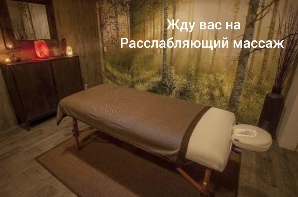 Массаж расслабляющий у себя