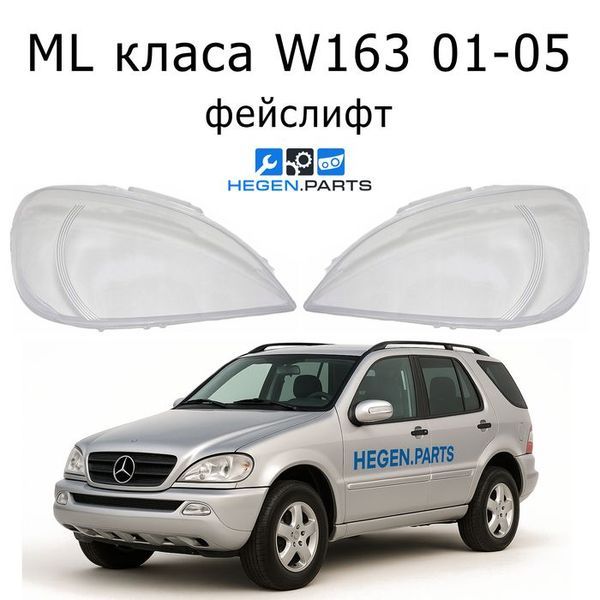 Стъкла за фарове MERCEDES ML класа W163 (2001-2005) фейслифт | МЕРЦЕДЕС, МЛ класа, В163, стъкло, капаци, капак, фар