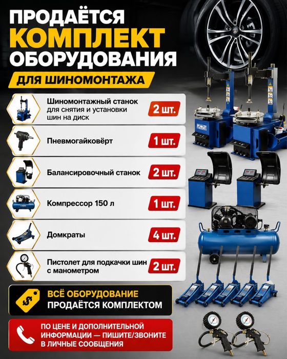 Продам оборудование для шиномонтажа