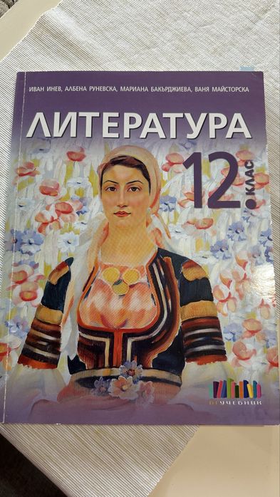 Литература за 12 клас