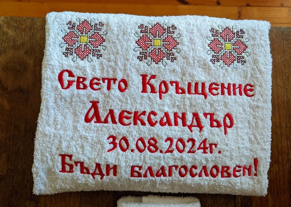 Кърпа за кръщене/хавлия кръщене/бродерия кръщене
