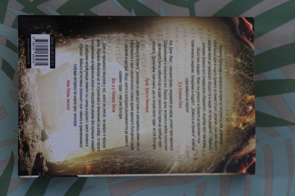 Книга "Войната на Буквите", от: Людмила Филипова, изд: Enthusiast