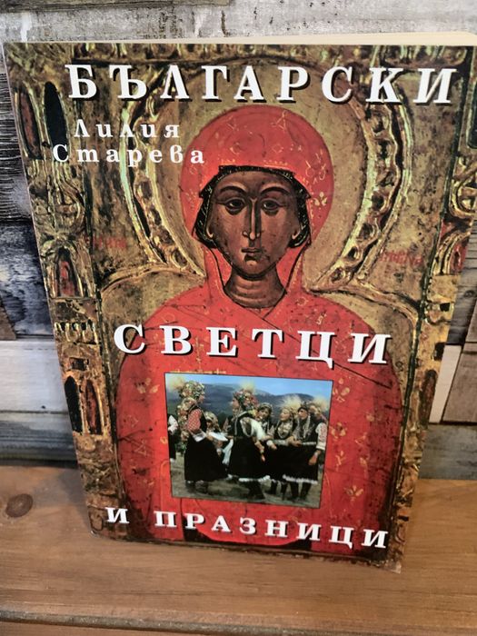 “Български Светци и Празници”-Лилия Старева
