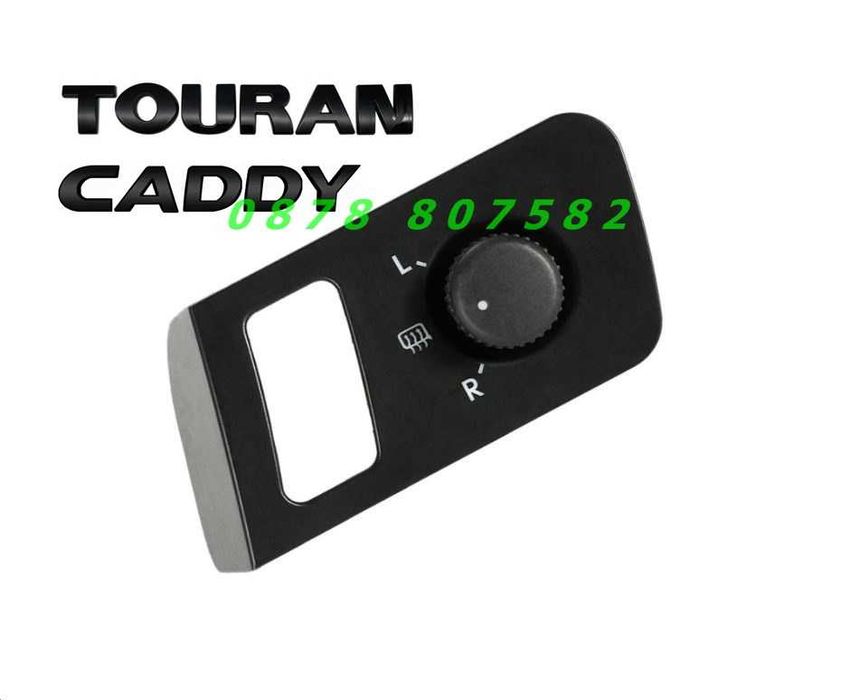 Копче Бутон Ел Огледала Джойстик WV Touran / Caddy / Туран / Кади