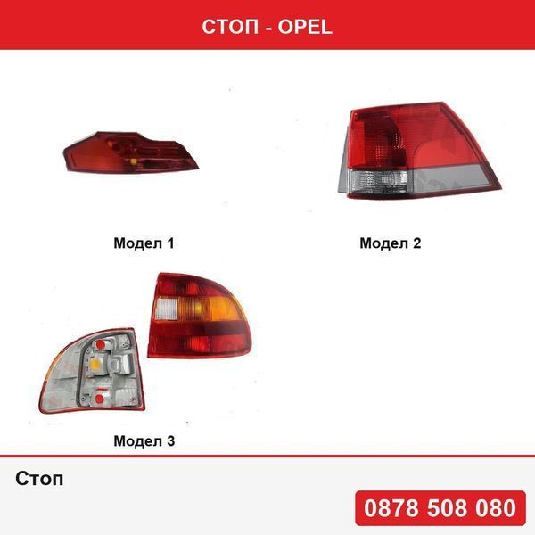Стоп за Opel Insignia Combi 09.2008-12.2013  , Opel Vectra C Combi 09.2001-09.2008  , Opel Astra F Седан/Кабрио 09.1991-09.1994