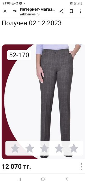 Женские прямые брюки.