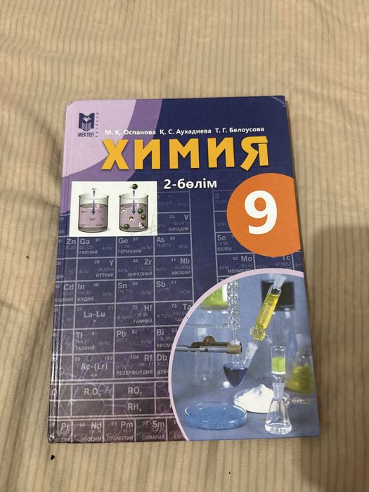 9 сынып химия 2 бөлім
