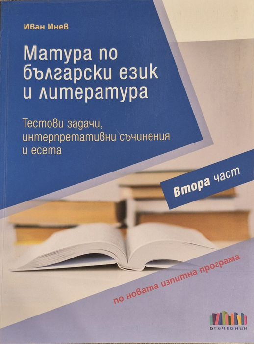 Матура по български език за 12.кл
