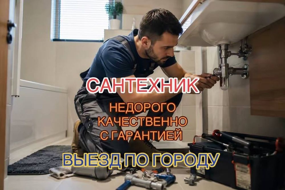 Сантехник. Santexnik. Услуги сантехника. Выезд по городу. Недорого.
