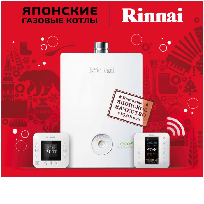 Газовые котлы и водонагреватели Rinnai