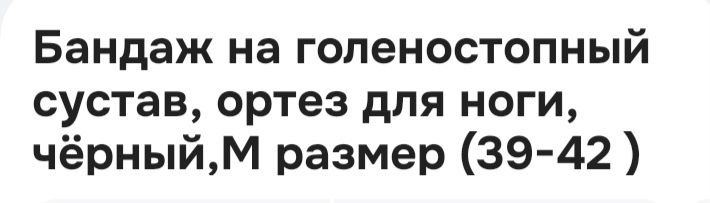 Ортез голеностопный