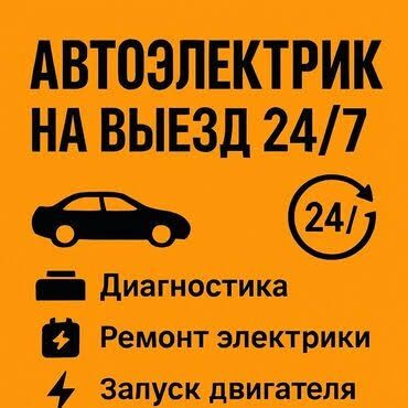 Автоэлектрик на выезд