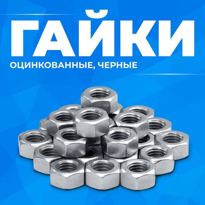 Болты гайки в ассортименте