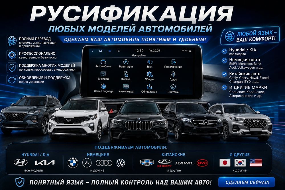 Русификация китайских, корейских, японских и европейских авто