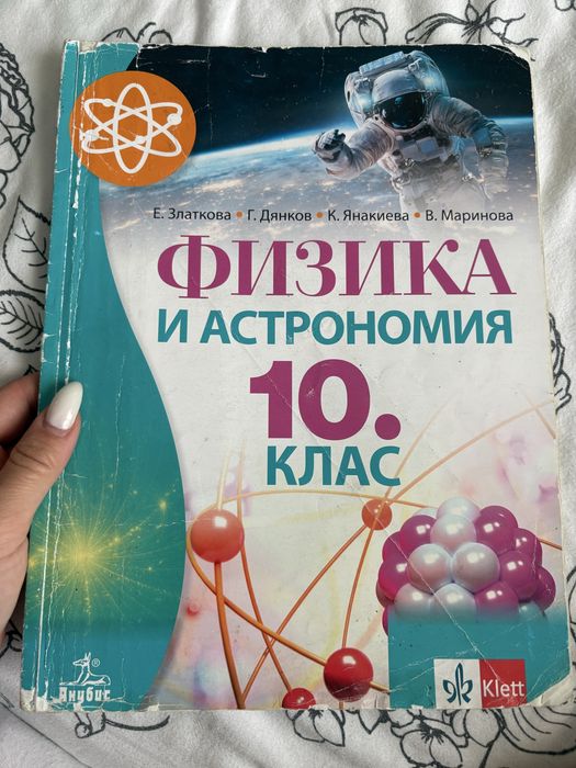 Учебници за 10 клас Издателство Клет
