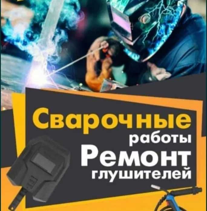 Сварка ремонт глушителя полуавтомат, катализатор