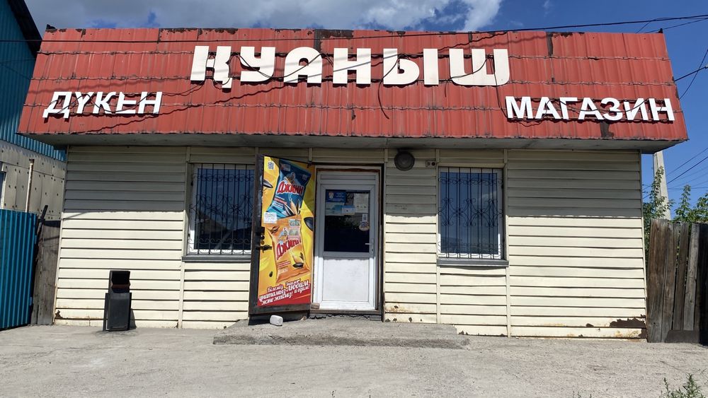 Магазин сатылады район дальний