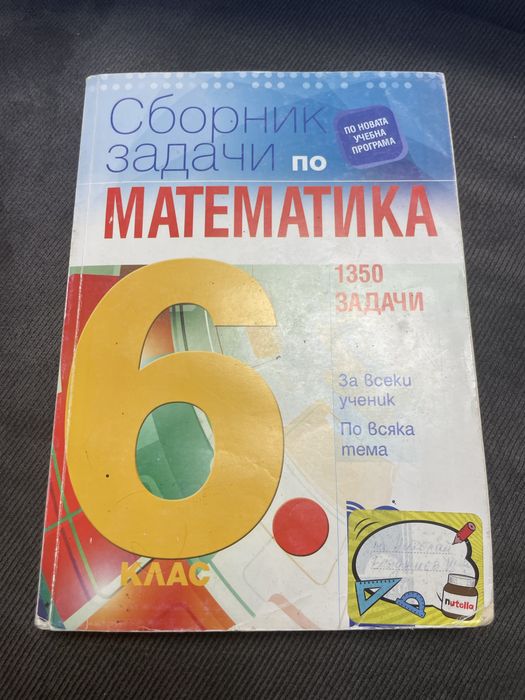 Сборници по Математика