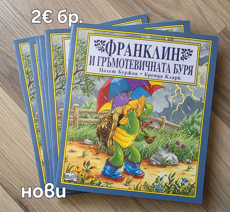 Чисто нови книжки за костенурчето Франклин, обява 17