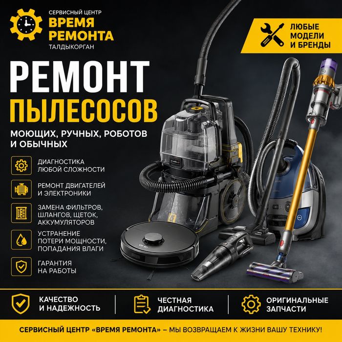 Ремонт пылесосов