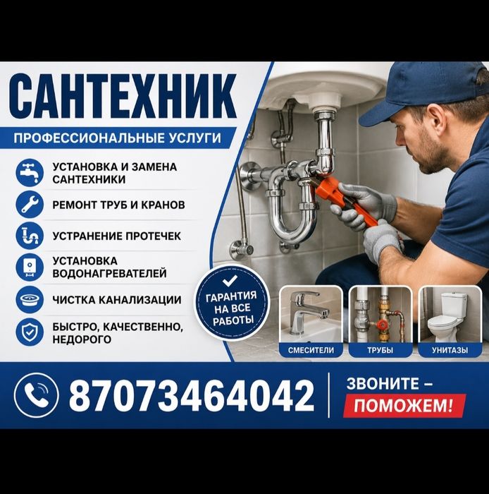 Сантехник мастер