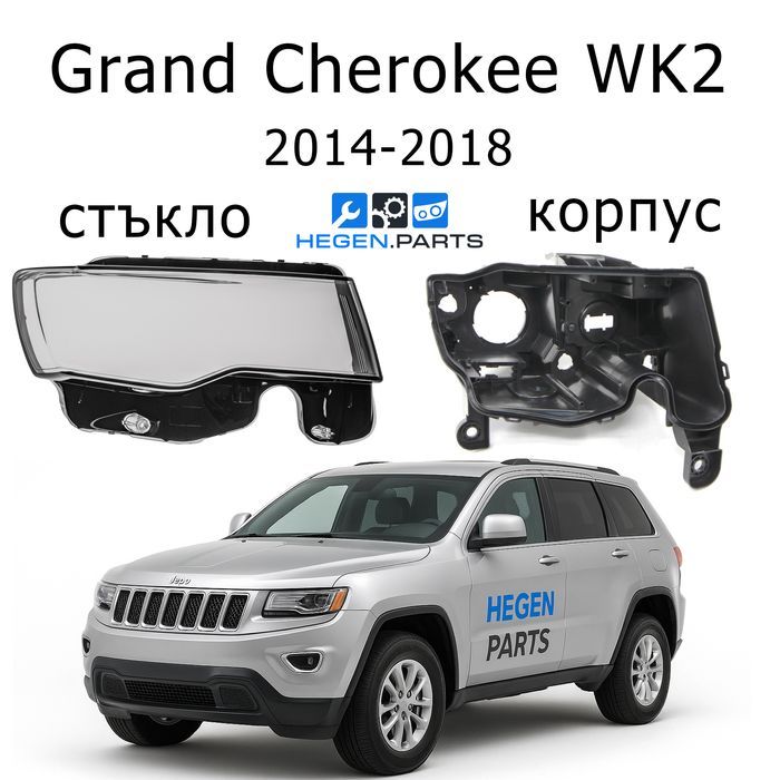 Стъкла за фарове JEEP Grand Cherokee WK2 корпус капаци стъкло Чироки