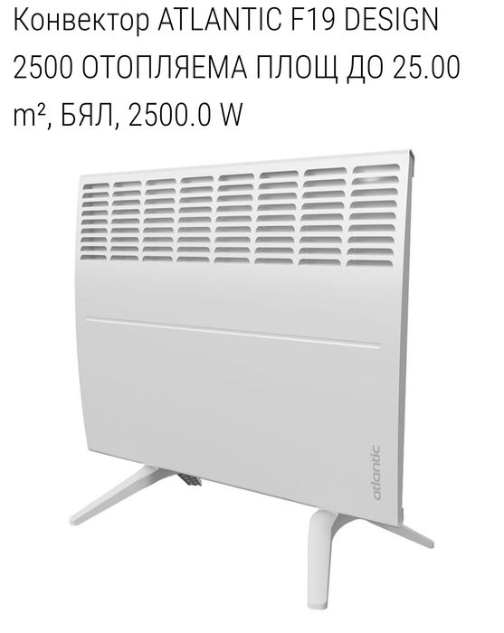 Конвектор ATLANTIC F19 DESIGN 2500 ОТОПЛЯЕМА ПЛОЩ ДО 25.00 m², БЯЛ, 2500.0 W
