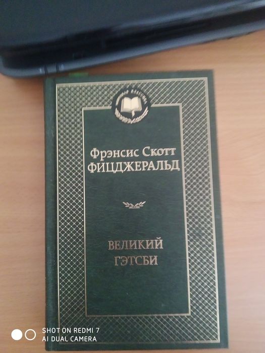 Френсис Скотт Фицджеральд "Великий Гетсби"