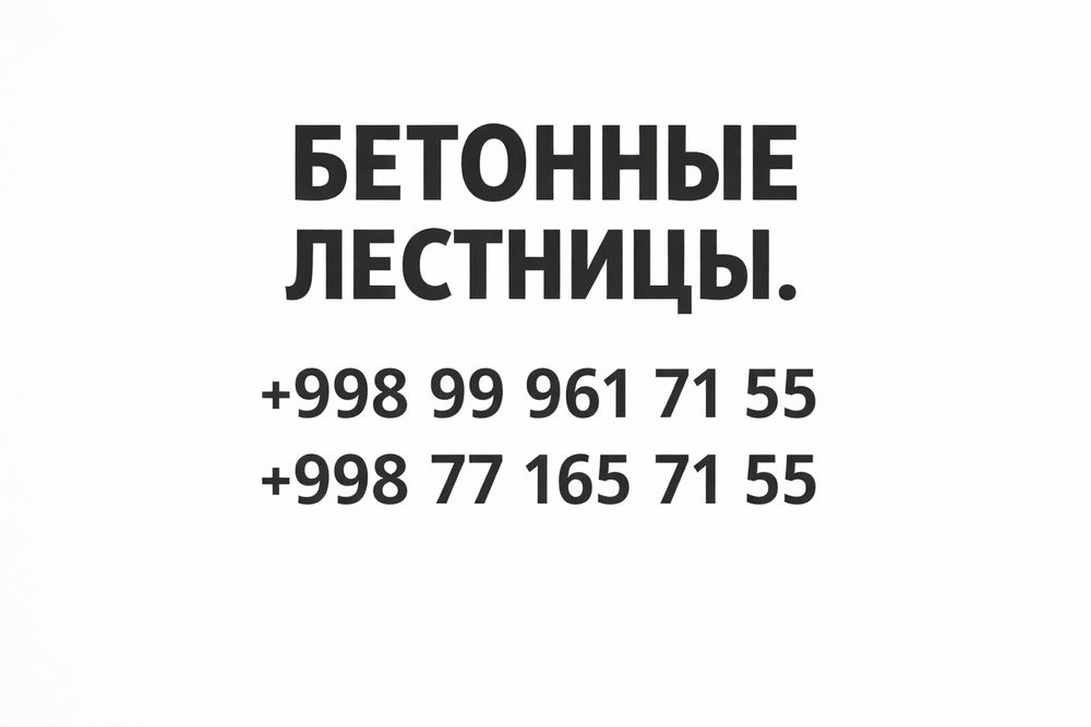 Бетон лестница. Ишончли ва сифатли