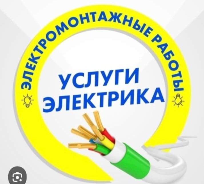 Услуги Электрика Костанай Срочно.