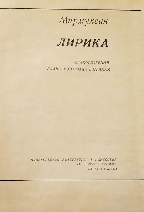 Мирмухсин. Лирика. Стихотворения. Главы из романа в стихах.