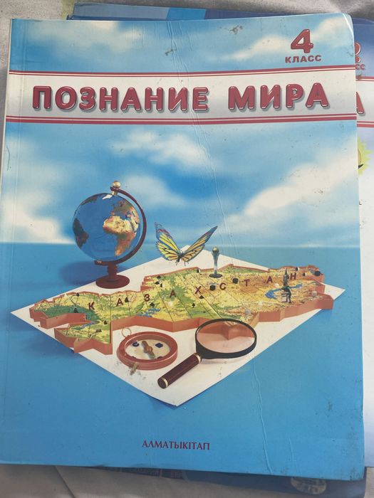 Познание мира 2, 4 класс