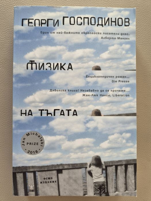 Книга "Физика на тъгата" Георги Господинов