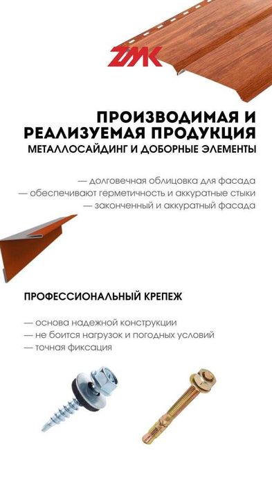 Крепеж, металлосайдинг и доборные элементы