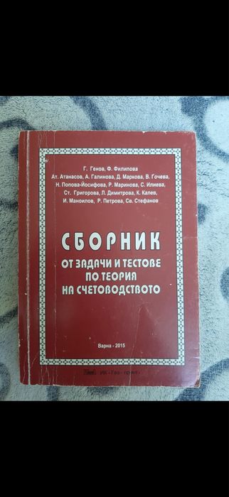 Учебник и сборник по счетоводство на предприятието