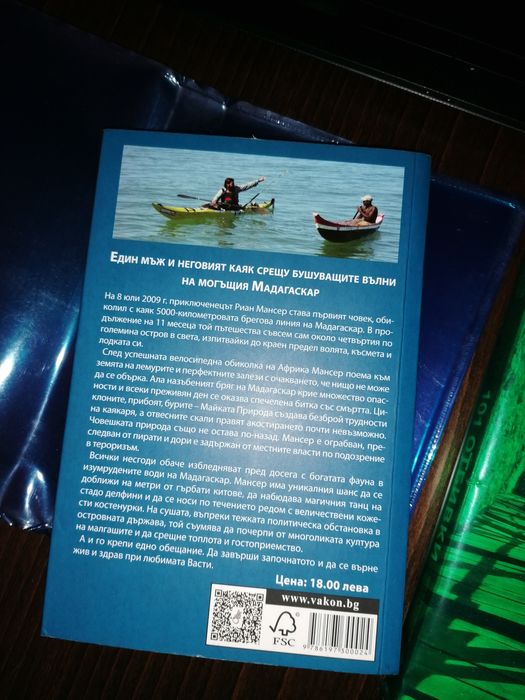 Книга ,,С каяк около Мадагаскар'' - Риан Мансер
