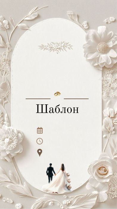 Электронные пригласительные/шакыру