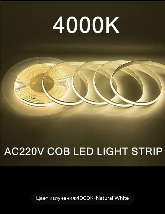 COB LED лента 220V - 4000K
