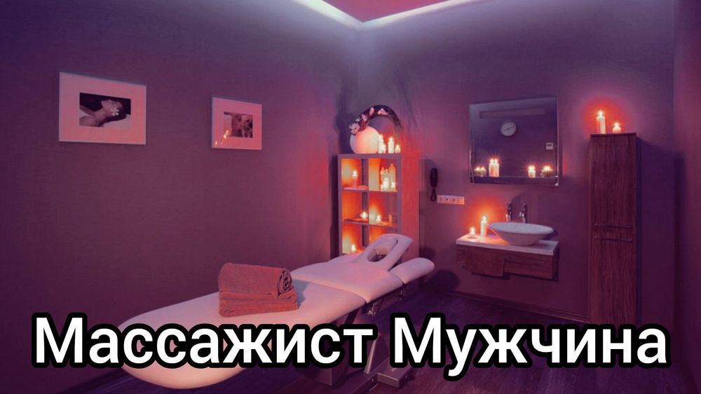 Мастер Массажист.