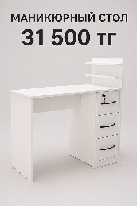 Маникюрный стол в наличии