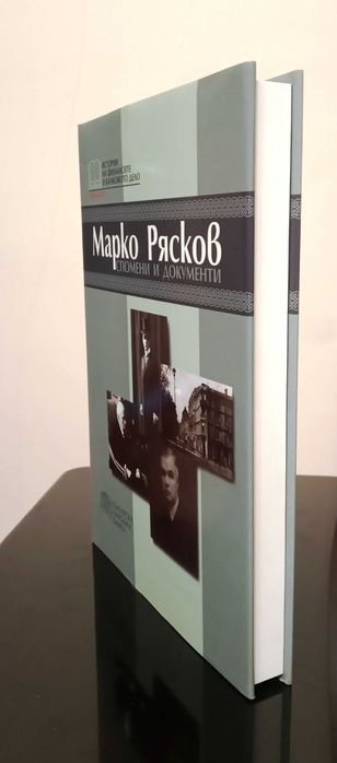 Спомени и документи БНБ. Марко Рясков