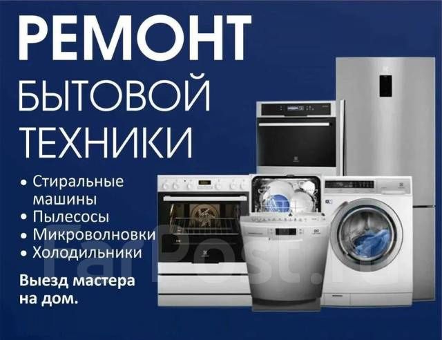 Ремонт Стир.Машин. Духовок. Электроплит. Микроволновок и т.д