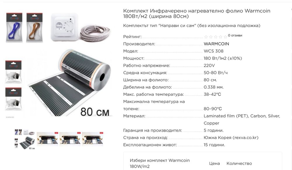 Комплект Инфрачерено нагревателно фолио Warmcoin