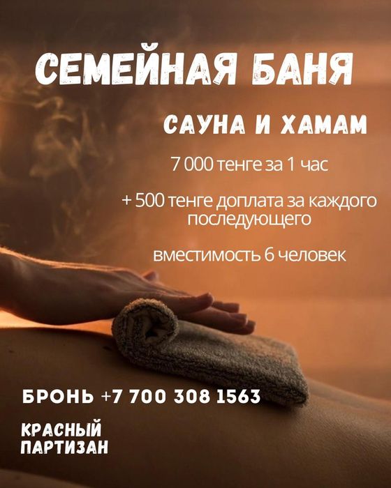 Баня Сауна Хамам в Партизане