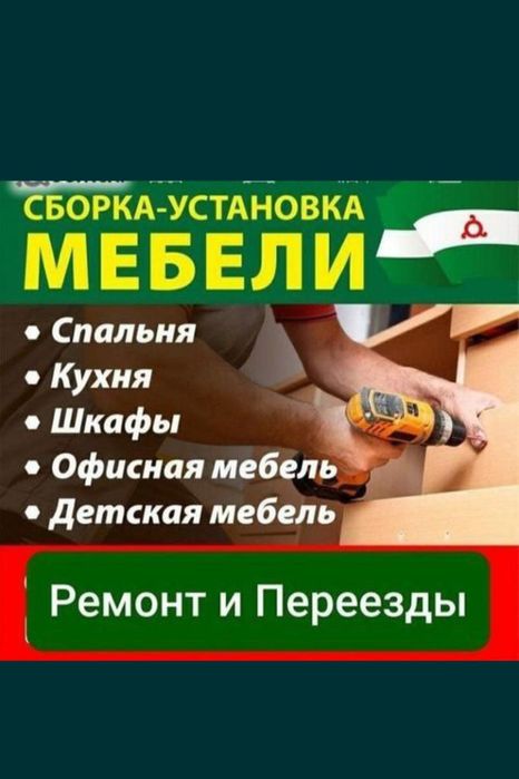 Сборка разборка ремонт установка Мебили! Всё видов Мебили!

Работает п